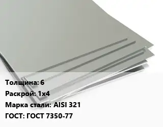 Лист нержавеющий 6 1х4 Сталь: AISI 321 ГОСТ 7350-77